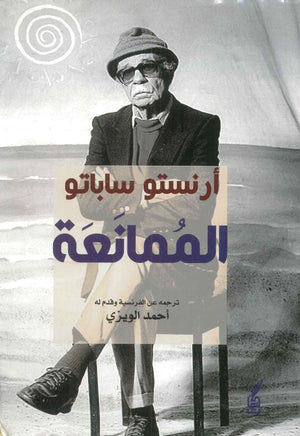 الممانعة أرنستو ساباتو | BookBuzz.Store