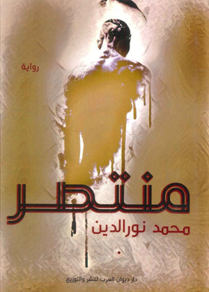 منتصر محمد نور الدين | BookBuzz.Store