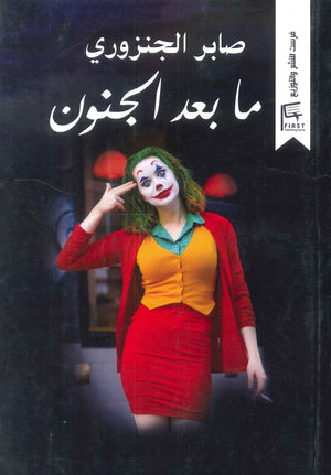 ما بعد الجنون صابر الجنزوري | BookBuzz.Store