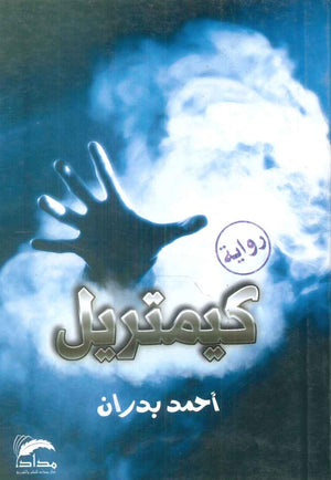 كيمتريل أحمد بدران | BookBuzz.Store