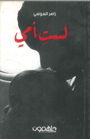 لست أمي زاهر السوسي | BookBuzz.Store