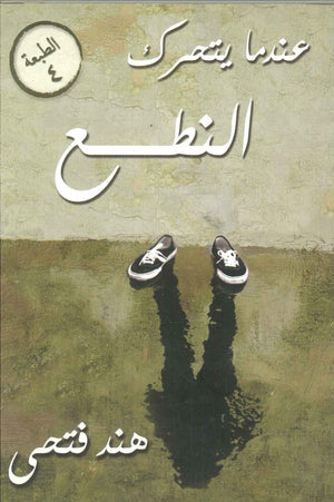 عندما يتحرك النطع هند فتحى | BookBuzz.Store