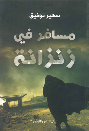 مسافر في زنزانة سهير توفيق | BookBuzz.Store