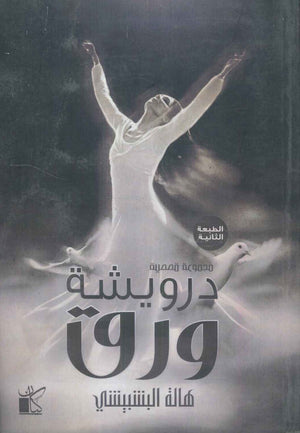 دروشية ورق هالة البشبيشى | BookBuzz.Store