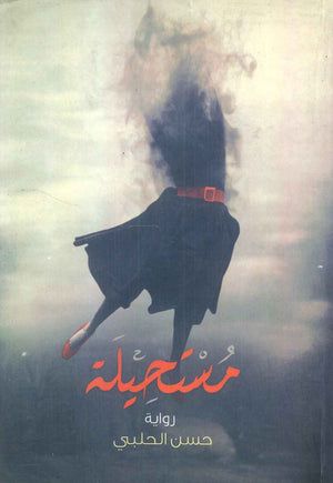 مستحيلة حسن الحلبي | BookBuzz.Store