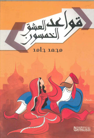 قواعد العشق الخمسوت محمد حامد | BookBuzz.Store