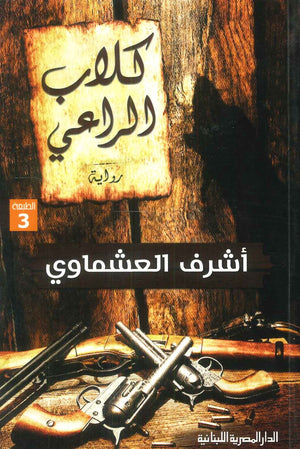 كلاب الراعي اشرف العشماوي | BookBuzz.Store