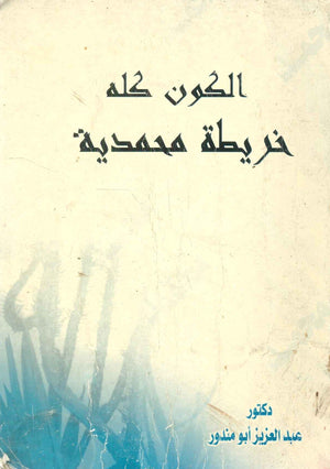 الكون كله خريطة محمدية عبدالعزيز أبو مندور | BookBuzz.Store