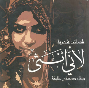 لأني انثى هيفاء مصطفى خليفة | BookBuzz.Store