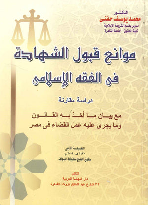 موانع قبول الشهادة فى الفقه الإسلامى محمد يوسف حنفى | BookBuzz.Store