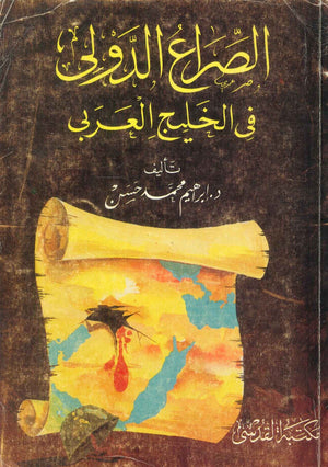 الصراع الدولى فى الخليج العربى إبراهيم محمد حسن | BookBuzz.Store