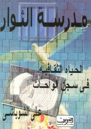 مدرسة الثوار: الحياة الثقافية فى سجن الواحات على الشوباشى | BookBuzz.Store