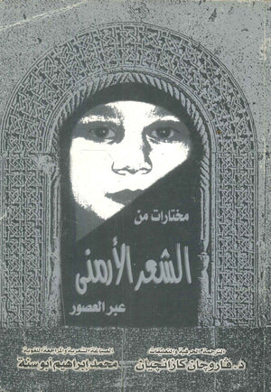 مختارات من الشعر الأرمنى عبر العصور محمد إبراهيم أبو سنة | BookBuzz.Store