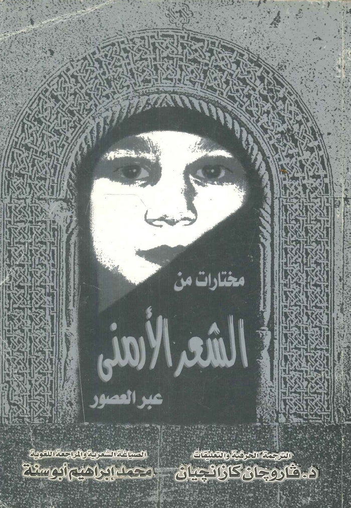 مختارات من الشعر الأرمنى عبر العصور