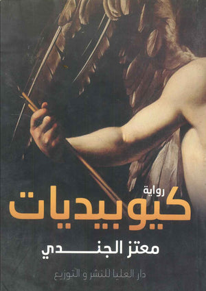 كيوبيديات معتز الجندي | BookBuzz.Store