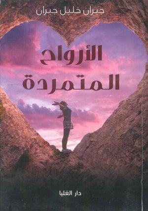 الأرواح المتمردة جبران خليل جبران | BookBuzz.Store