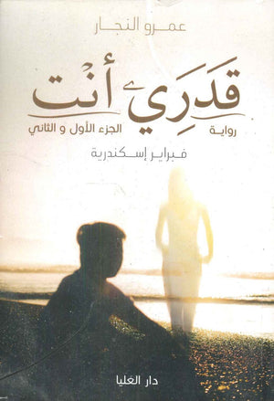 قدري أنت عمرو النجار | BookBuzz.Store