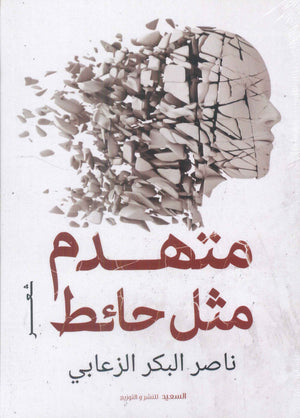 متهدم مثل حائط ناصر البكر الزعابي | BookBuzz.Store