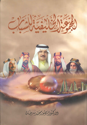 المجموعة الخليفية للشباب منصور محمد سرحان | BookBuzz.Store