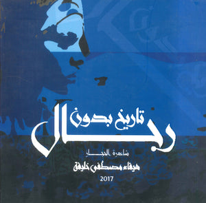 تاريخ بدون رجال :شاعرة الحجاز هيفاء مصطفى خليفة | BookBuzz.Store