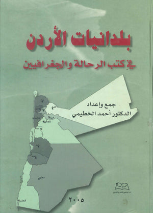 بلدانيات الأردن في كتب الرحالة والجغرافيين أحمد الخطيمي | BookBuzz.Store