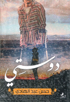 دوستي حسن عبد الهادي | BookBuzz.Store