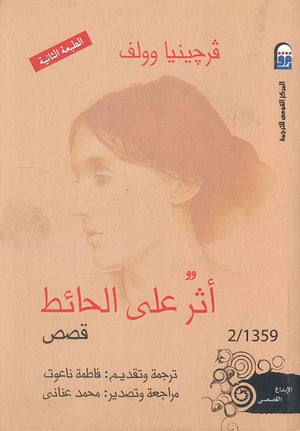 أثر على الحائط فرجينيا وولف | BookBuzz.Store