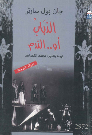 الذباب او الندم جان بول سارتر | BookBuzz.Store