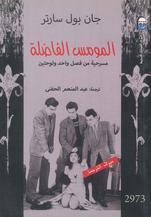 المومس الفاضلة مسرحية من فصل واحد ولوحتين جان بول سارتر | BookBuzz.Store