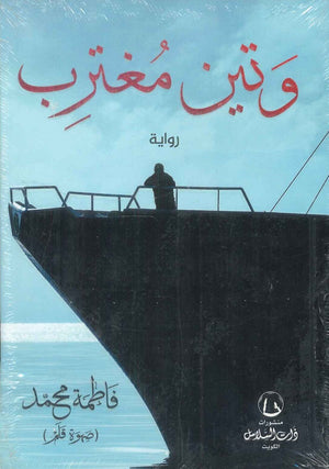 وتين مغترب فاطمة محمد | BookBuzz.Store