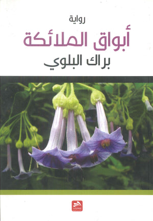 أبواق الملائكة براك البلوي | BookBuzz.Store