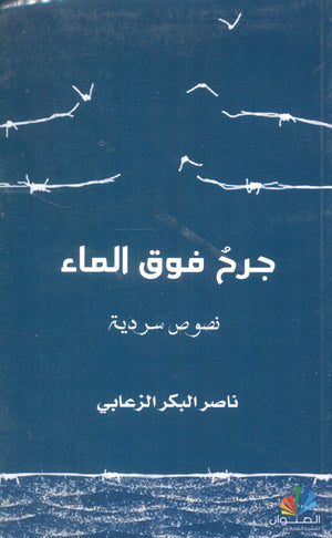 جرح فوق الماء ناصر البكر الزعابي | BookBuzz.Store