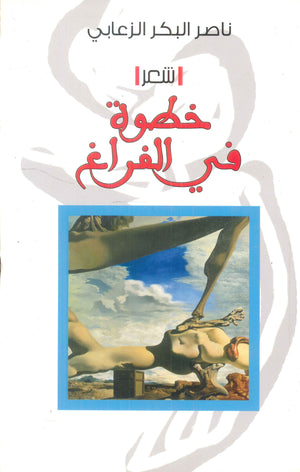 خطوة في الفراغ ناصر البكر الزعابي | BookBuzz.Store