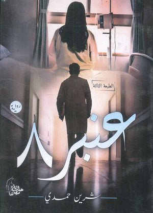 عنبر 8 شرين حمدي | BookBuzz.Store