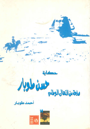 صفحة من النضال الوطني: حكاية حسن طوبار أحمد طبار | BookBuzz.Store