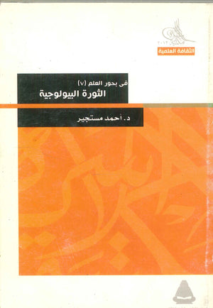 سلسلة بحور العلم الجزء السابع: الثورة البيولوجية أحمد مستجير | BookBuzz.Store