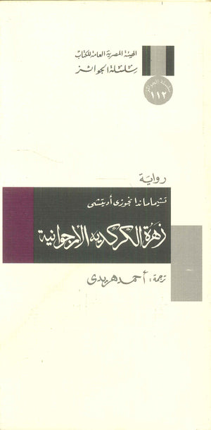 سلسلة الجوائز: زهرة الكركديه الأرجوانية تشيماماندا نجوزى اديتشى | BookBuzz.Store