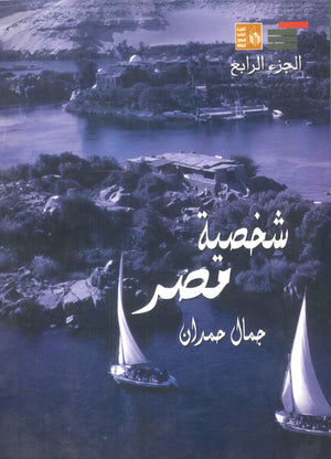 شخصية مصر الجزء الرابع جمال حمدان | BookBuzz.Store