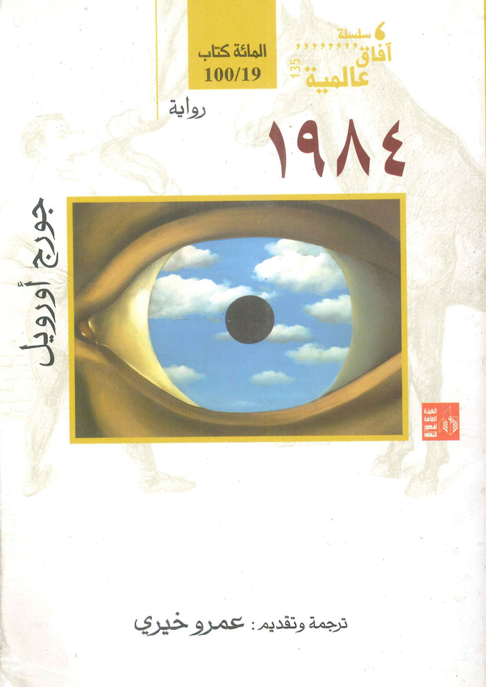 سلسلة آفاق عالمية: رواية 1984