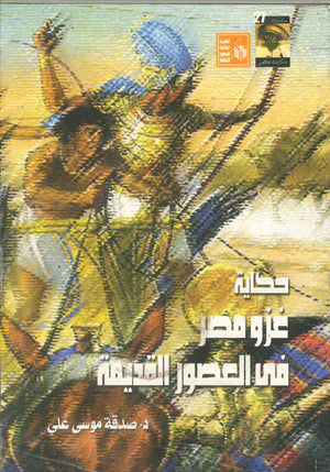 حكاية غزو مصر فى العصور القديمة صدقة موسي علي | BookBuzz.Store