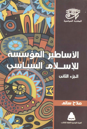 الأساطير المؤسسة للإسلام السياسى الجزء الثانى صلاح سالم | BookBuzz.Store