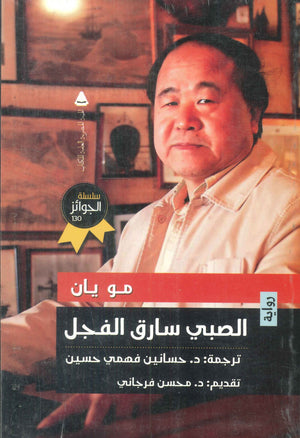 الصبي سارق الفجل مو يان | BookBuzz.Store