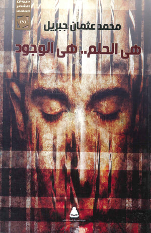 هى الحلم ... هى الوجود محمد عثمان جبريل | BookBuzz.Store