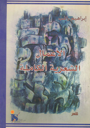 الأعمال الشعرية الكاملة إبراهيم راغب | BookBuzz.Store