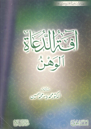 افة الدعاة الوهن محمد ياسر محمد الحسين | BookBuzz.Store