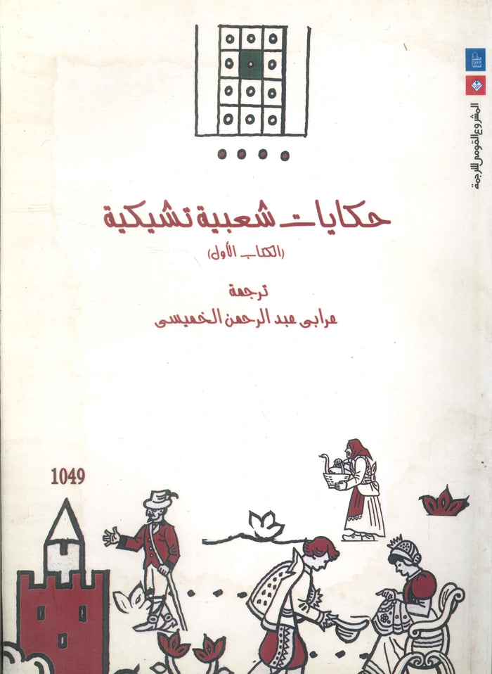 حكايات شعبية تشيكية :الكتاب الأول