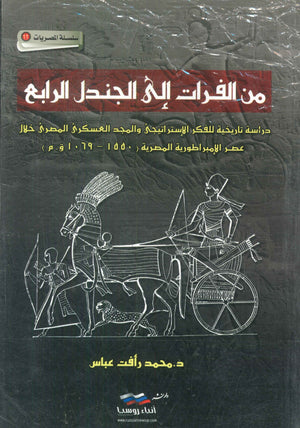 من الفرات إلى الجندل الرابع :دراسة تاريخية للفكر الإستراتيجى والمجد العسكرى المصرى خلال عصر الإمبراطورية المصرية ( 1550 - 1069 ق.م ) محمد رأفت عباس | BookBuzz.Store