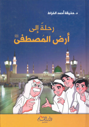 رحلة إلي أرض المصطفى حذيفة أحمد الخراط | BookBuzz.Store