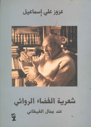 شعرية الفضاء الروائي عند جمال الغيطاني | BookBuzz.Store