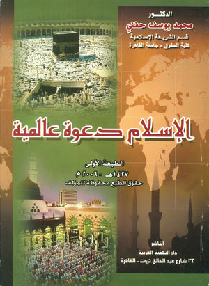 الإسلام دعوة عالمية  | BookBuzz.Store